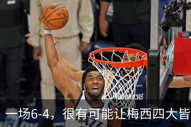 一场6-4，很有可能让梅西四大皆空，谁说世界杯季军赛没有意义？