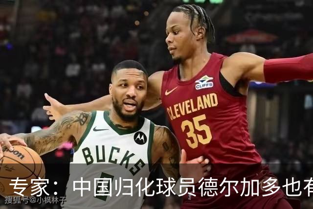 专家：中国归化球员德尔加多也有佛得角血统 其父为佛得角籍