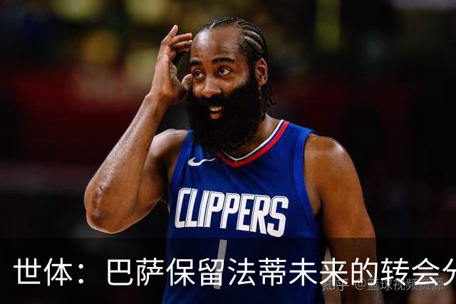 世体：巴萨保留法蒂未来的转会分成权益，释放1720万欧的工资总额