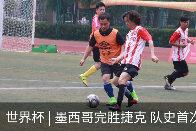世界杯 | 墨西哥完胜捷克 队史首次三连胜晋级