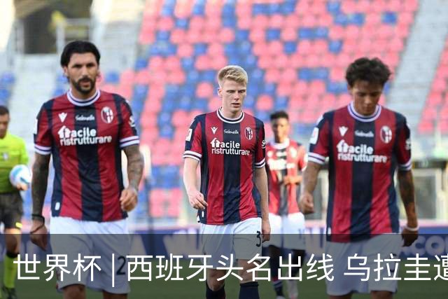 世界杯 | 西班牙头名出线 乌拉圭遭淘汰