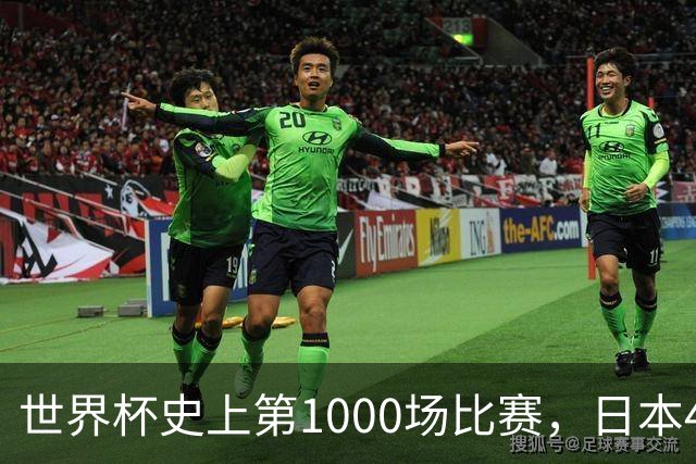 世界杯史上第1000场比赛，日本4比0突尼斯