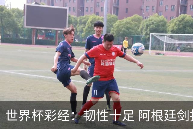 世界杯彩经：韧性十足 阿根廷剑指四强