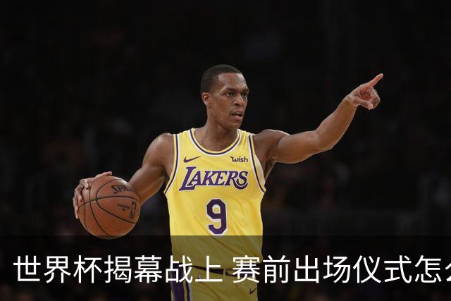 世界杯揭幕战上 赛前出场仪式怎么不一样了