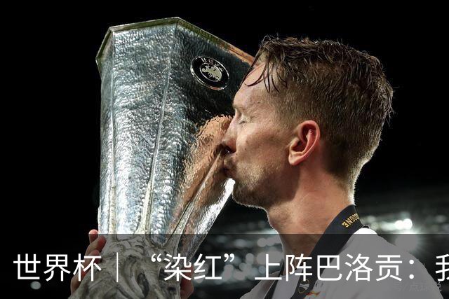 世界杯｜“染红”上阵巴洛贡：我没参与整个事件处理