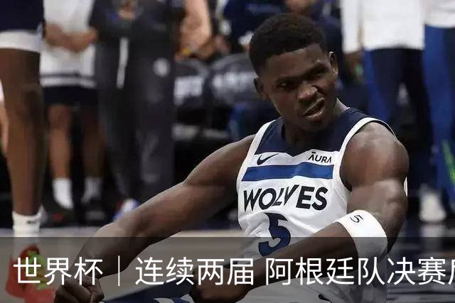 世界杯｜连续两届 阿根廷队决赛后不接受混采