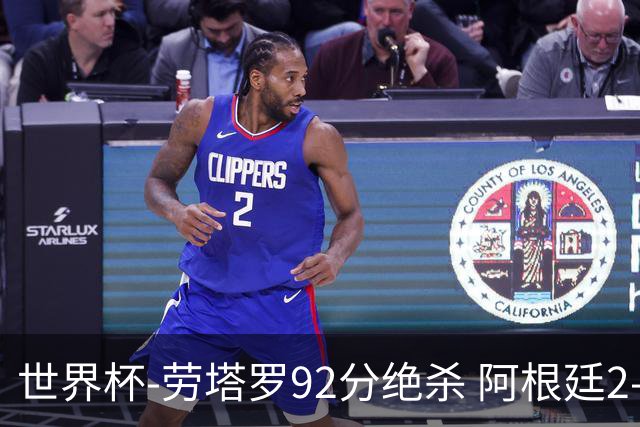 世界杯-劳塔罗92分绝杀 阿根廷2-1逆转英格兰进决赛