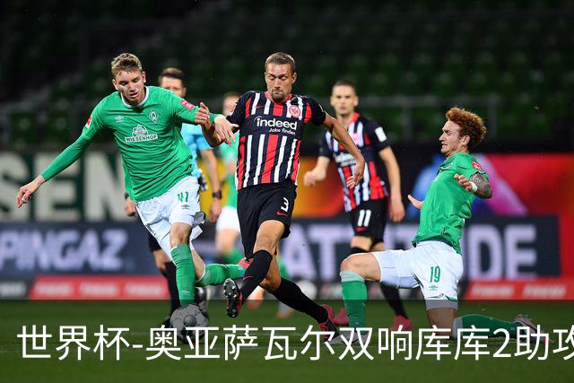 世界杯-奥亚萨瓦尔双响库库2助攻 西班牙3-0奥地利晋级