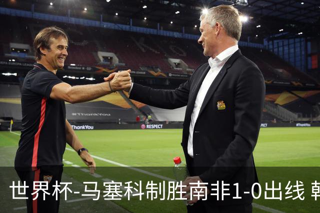 世界杯-马塞科制胜南非1-0出线 韩国积3分获小组第三待定