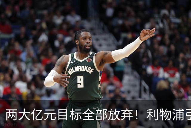 两大亿元目标全部放弃！利物浦引援思路全面调转，伊劳拉全力追逐嫡系边锋拉扬