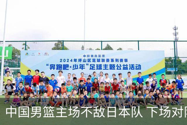 中国男篮主场不敌日本队 下场对阵中国台北队