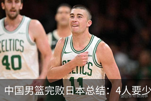 中国男篮完败日本总结：4人要少用，3人需调整，1将能扛大旗