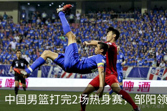 中国男篮打完2场热身赛，邹阳领衔4人可以拜拜了，郭士强快出手吧