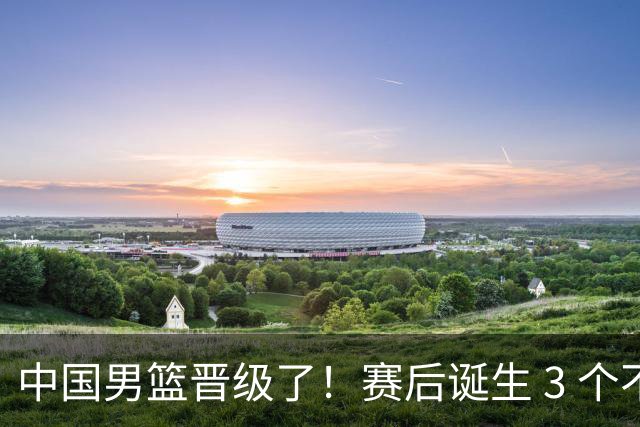 中国男篮晋级了！赛后诞生 3 个不可思议，廖三宁最差，庞峥麟惊喜