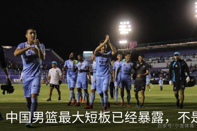 中国男篮最大短板已经暴露，不是年轻 不是防守，而是最关键的分享