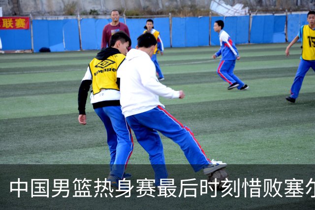 中国男篮热身赛最后时刻惜败塞尔维亚FMP俱乐部