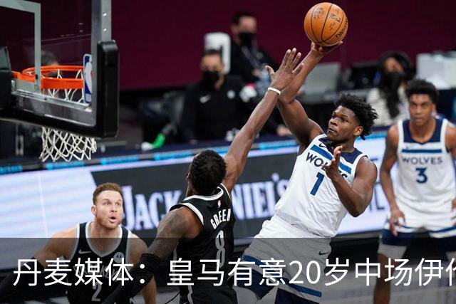 丹麦媒体：皇马有意20岁中场伊伦基，已向北西兰助教埃辛询问情况