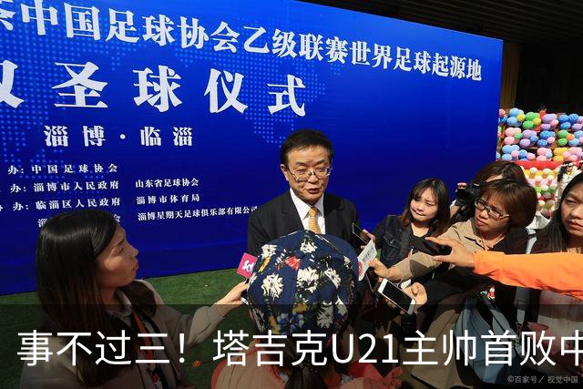 事不过三！塔吉克U21主帅首败中国队：进步肉眼可见