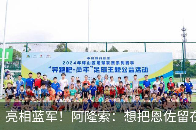 亮相蓝军！阿隆索：想把恩佐留在切尔西，有球队对加纳乔感兴趣