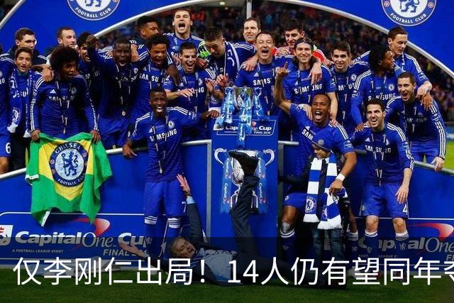 仅李刚仁出局！14人仍有望同年夺欧冠+世界杯：法国5人 葡萄牙4人