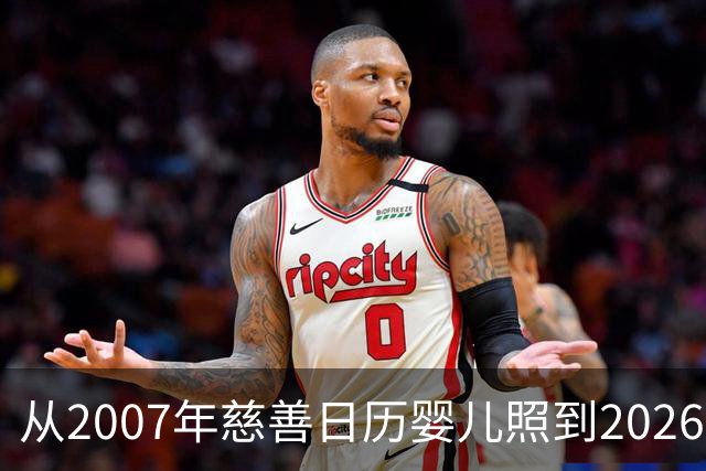 从2007年慈善日历婴儿照到2026世界杯决赛对手：梅西与亚马尔的对决被命运写就