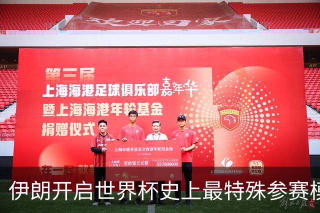伊朗开启世界杯史上最特殊参赛模式：跨境备战、当天往返美国