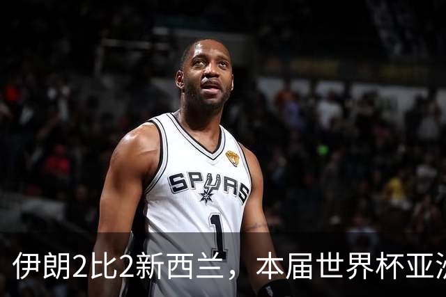 伊朗2比2新西兰，本届世界杯亚洲球队保持不败