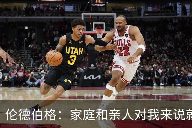 伦德伯格：家庭和亲人对我来说就是全部 感谢母亲一路走来的付出