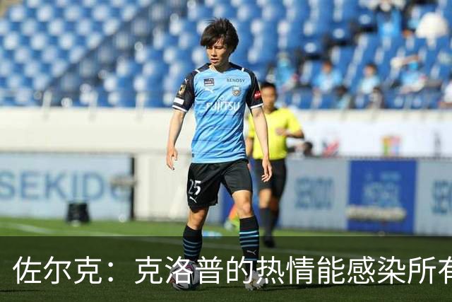 佐尔克：克洛普的热情能感染所有人，他太适合德国队了