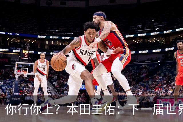 你行你上？本田圭佑：下一届世界杯想作为教练带领日本队参赛