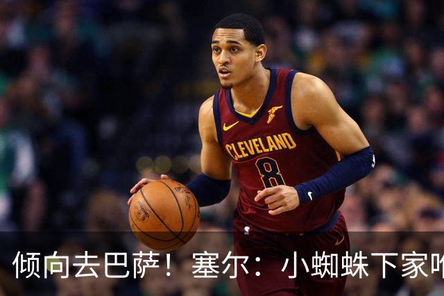 倾向去巴萨！塞尔：小蜘蛛下家唯一现实选择是阿森纳，但他不想去