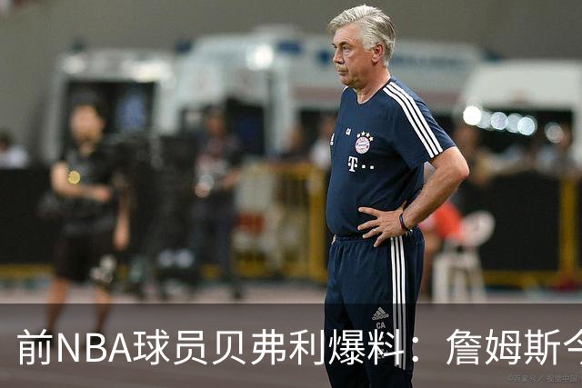 前NBA球员贝弗利爆料：詹姆斯今天将官宣下家，热火成头号热门