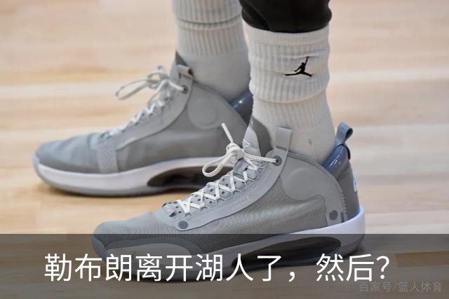 勒布朗离开湖人了，然后？