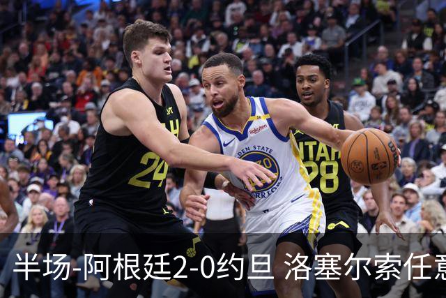 半场-阿根廷2-0约旦 洛塞尔索任意球破门劳塔罗点射+中楣