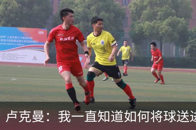 卢克曼：我一直知道如何将球送进球门 马竞展现了渴望竞争的雄心