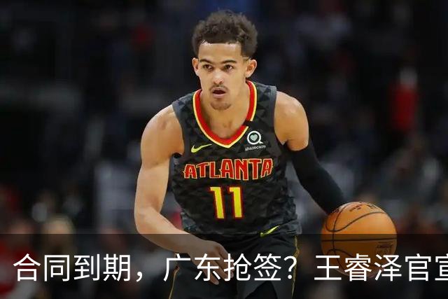 合同到期，广东抢签？王睿泽官宣，顶薪合同，曾随广东全运会夺冠