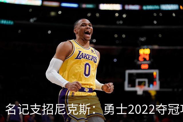 名记支招尼克斯：勇士2022夺冠功臣佩顿二世是补强最后拼图