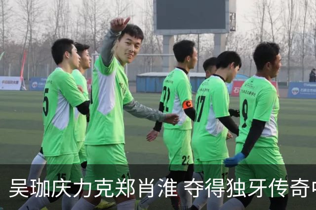 吴珈庆力克郑肖淮 夺得独牙传奇中式九球公开赛冠军