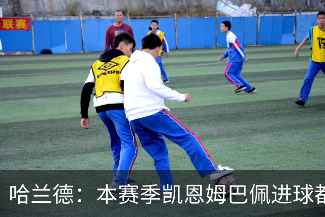 哈兰德：本赛季凯恩姆巴佩进球都比我多，所以我不是世界最佳射手