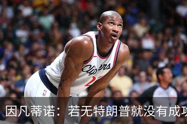 因凡蒂诺：若无特朗普就没有成功的世界杯，美国梦在此刻实现