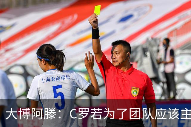 大博阿滕：C罗若为了团队应该主动让位，没他的葡萄牙才是更好的