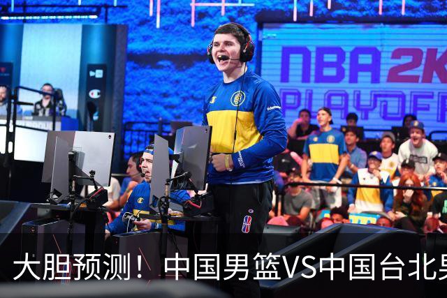大胆预测！中国男篮VS中国台北男篮，中国队将大胜，原因有4点