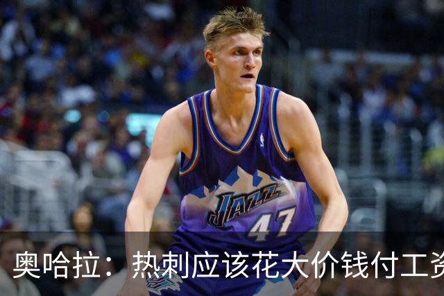 奥哈拉：热刺应该花大价钱付工资签下拉什福德 他仍然是顶尖球员