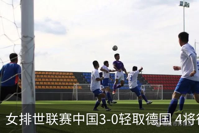 女排世联赛中国3-0轻取德国 4将得分上双夺第7胜