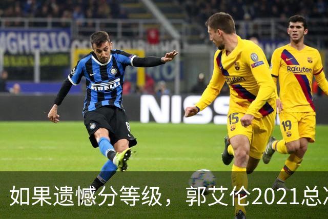 如果遗憾分等级，郭艾伦2021总决赛排第一！拼到痛哭干呕但还是输
