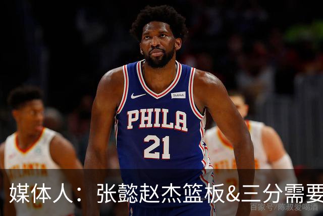 媒体人：张懿赵杰篮板&三分需要提高 张淳智表现酷似上届陈家政