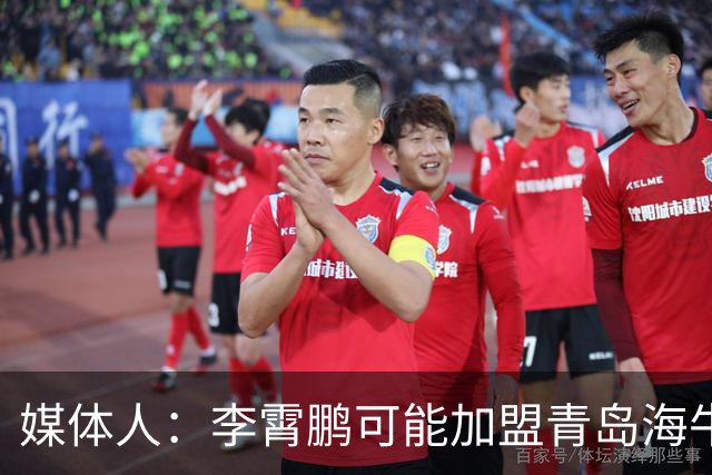 媒体人：李霄鹏可能加盟青岛海牛 陈洋去三镇