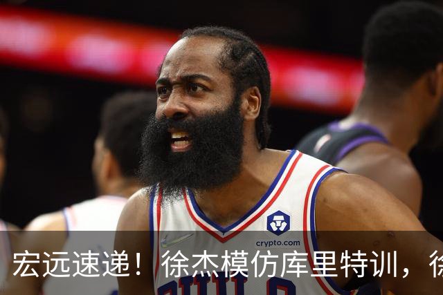 宏远速递！徐杰模仿库里特训，徐昕确定美方经纪，张文逸降薪留队