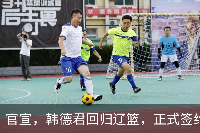 官宣，韩德君回归辽篮，正式签约，合同曝光，杨鸣郭艾伦回归有望