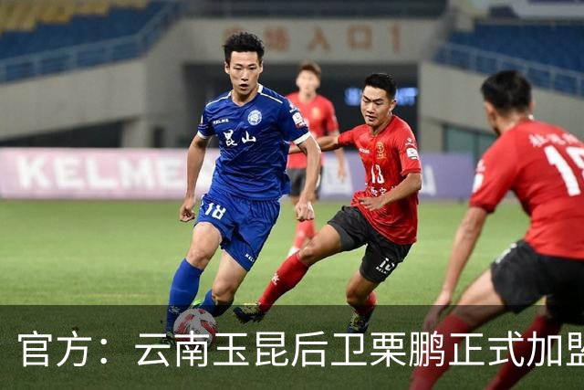 官方：云南玉昆后卫栗鹏正式加盟辽宁铁人